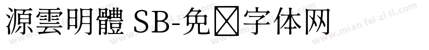 源雲明體 SB字体转换